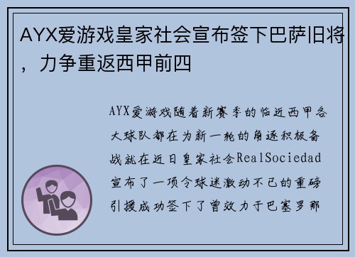 AYX爱游戏皇家社会宣布签下巴萨旧将，力争重返西甲前四