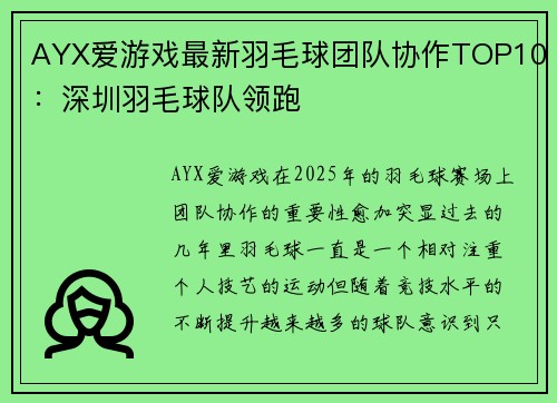 AYX爱游戏最新羽毛球团队协作TOP10：深圳羽毛球队领跑