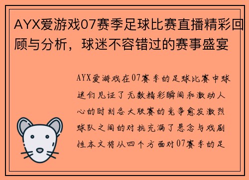 AYX爱游戏07赛季足球比赛直播精彩回顾与分析，球迷不容错过的赛事盛宴
