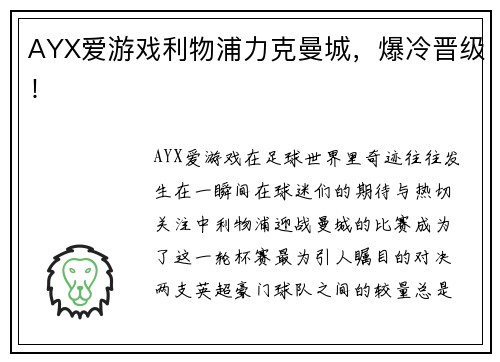 AYX爱游戏利物浦力克曼城，爆冷晋级！