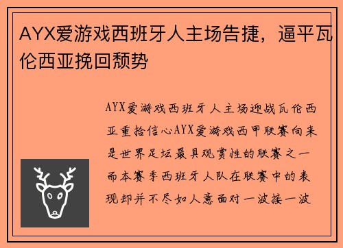 AYX爱游戏西班牙人主场告捷，逼平瓦伦西亚挽回颓势