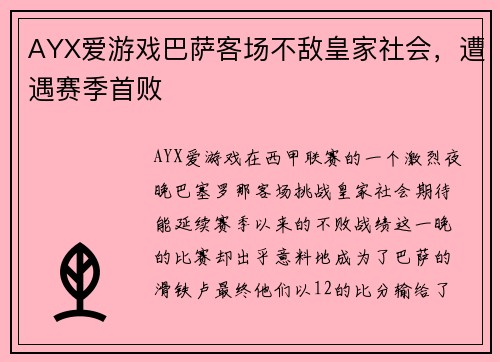 AYX爱游戏巴萨客场不敌皇家社会，遭遇赛季首败