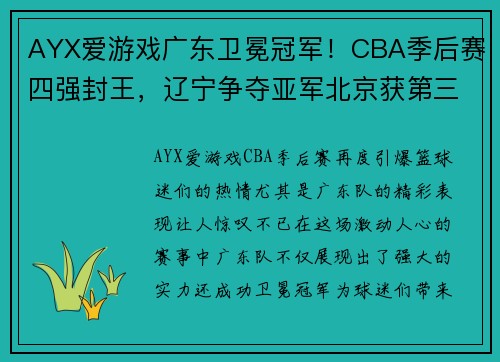 AYX爱游戏广东卫冕冠军！CBA季后赛四强封王，辽宁争夺亚军北京获第三