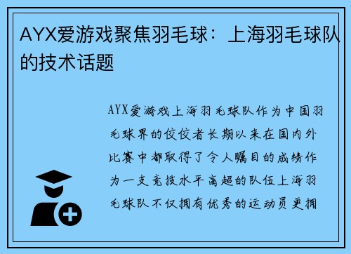 AYX爱游戏聚焦羽毛球：上海羽毛球队的技术话题