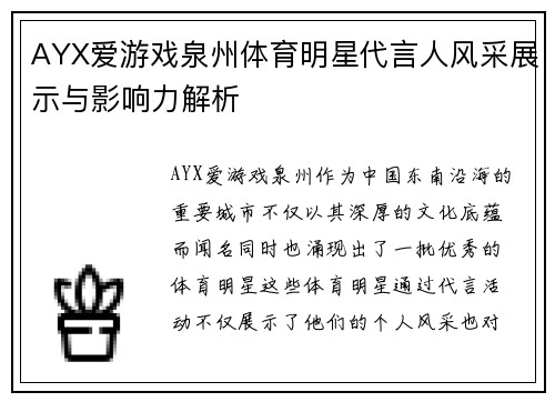 AYX爱游戏泉州体育明星代言人风采展示与影响力解析