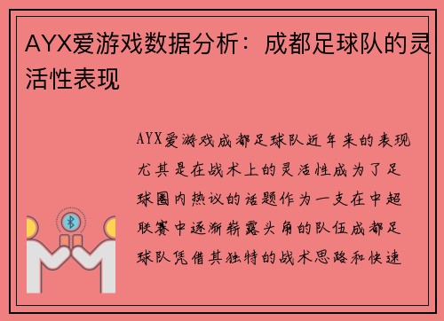 AYX爱游戏数据分析：成都足球队的灵活性表现