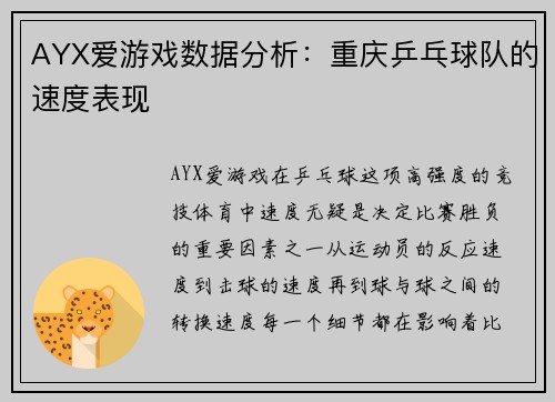 AYX爱游戏数据分析：重庆乒乓球队的速度表现
