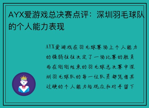 AYX爱游戏总决赛点评：深圳羽毛球队的个人能力表现