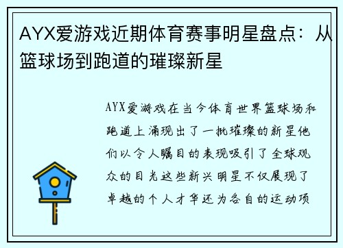 AYX爱游戏近期体育赛事明星盘点：从篮球场到跑道的璀璨新星
