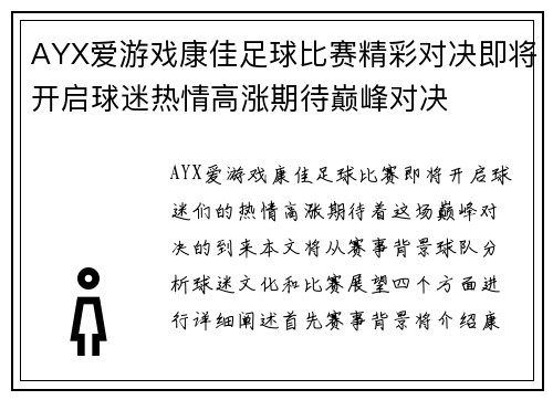 AYX爱游戏康佳足球比赛精彩对决即将开启球迷热情高涨期待巅峰对决