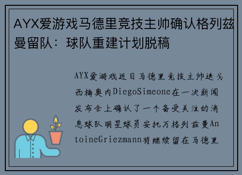 AYX爱游戏马德里竞技主帅确认格列兹曼留队：球队重建计划脱稿
