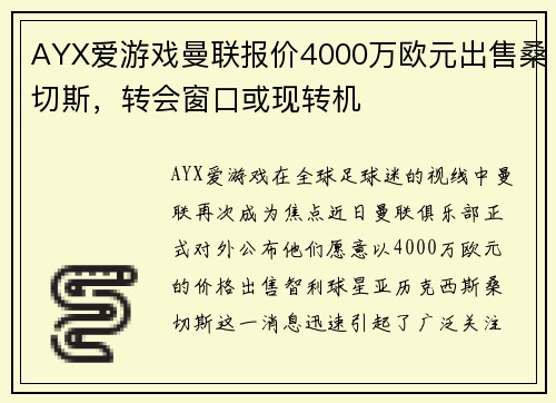 AYX爱游戏曼联报价4000万欧元出售桑切斯，转会窗口或现转机