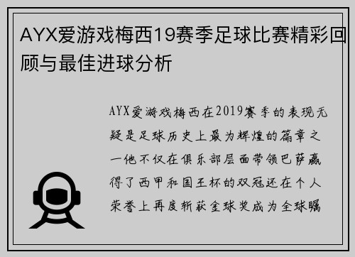 AYX爱游戏梅西19赛季足球比赛精彩回顾与最佳进球分析
