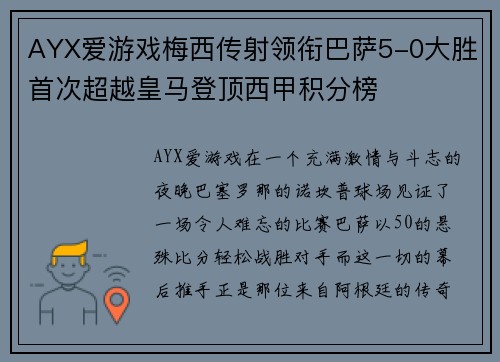AYX爱游戏梅西传射领衔巴萨5-0大胜首次超越皇马登顶西甲积分榜