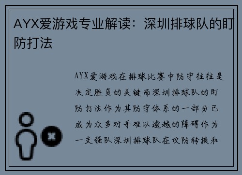AYX爱游戏专业解读：深圳排球队的盯防打法