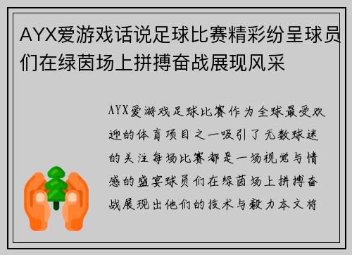 AYX爱游戏话说足球比赛精彩纷呈球员们在绿茵场上拼搏奋战展现风采