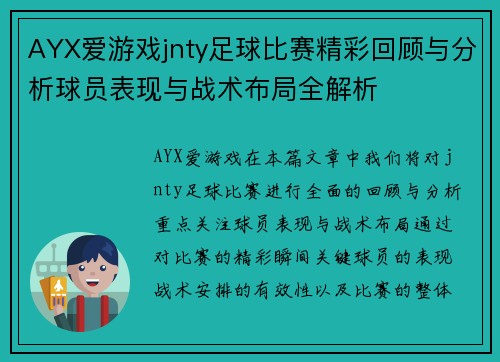 AYX爱游戏jnty足球比赛精彩回顾与分析球员表现与战术布局全解析
