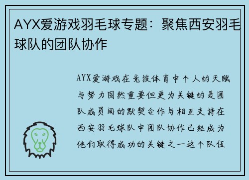 AYX爱游戏羽毛球专题：聚焦西安羽毛球队的团队协作