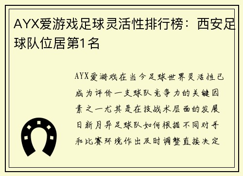 AYX爱游戏足球灵活性排行榜：西安足球队位居第1名