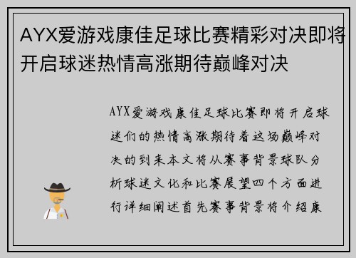 AYX爱游戏康佳足球比赛精彩对决即将开启球迷热情高涨期待巅峰对决