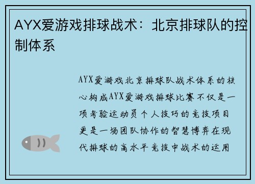 AYX爱游戏排球战术：北京排球队的控制体系