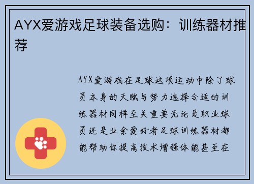 AYX爱游戏足球装备选购：训练器材推荐