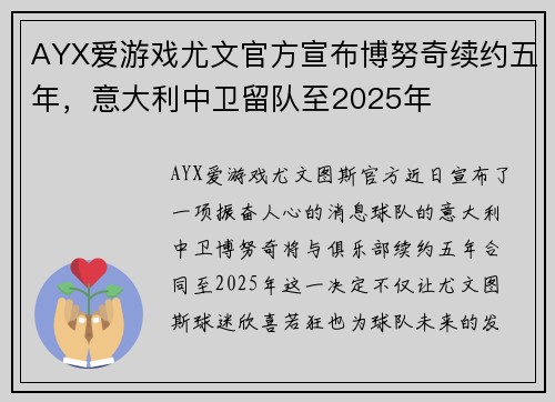 AYX爱游戏尤文官方宣布博努奇续约五年，意大利中卫留队至2025年
